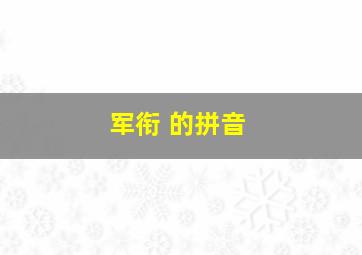 军衔 的拼音